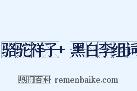 骆驼祥子+黑白李组词是什么意思的图片
